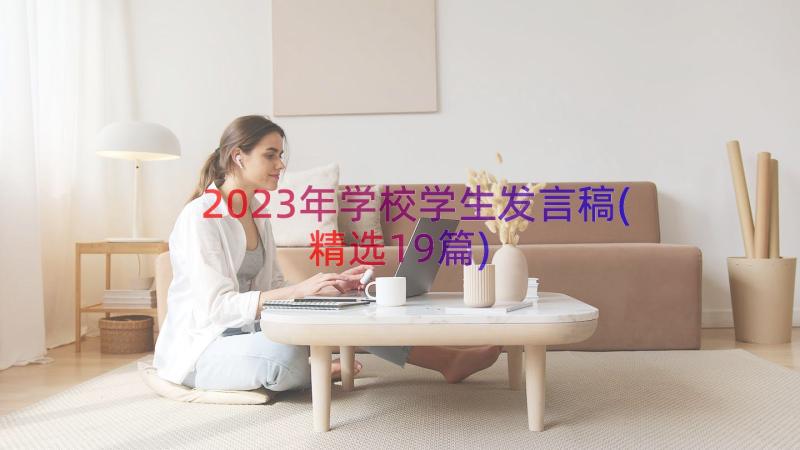 2023年学校学生发言稿(精选19篇)