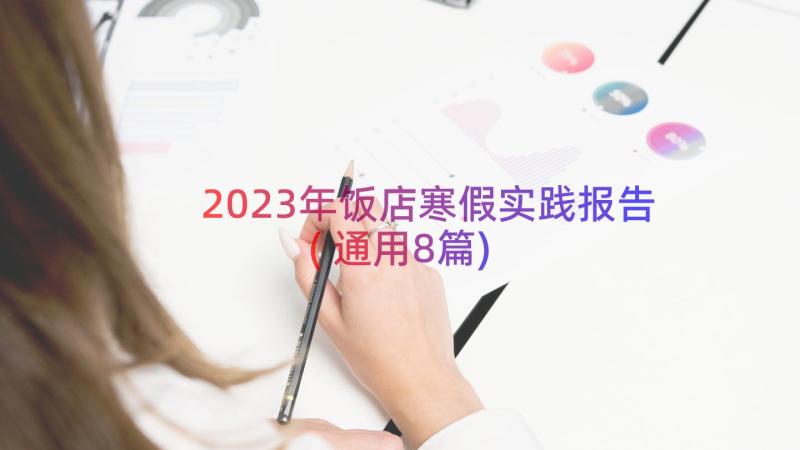 2023年饭店寒假实践报告(通用8篇)