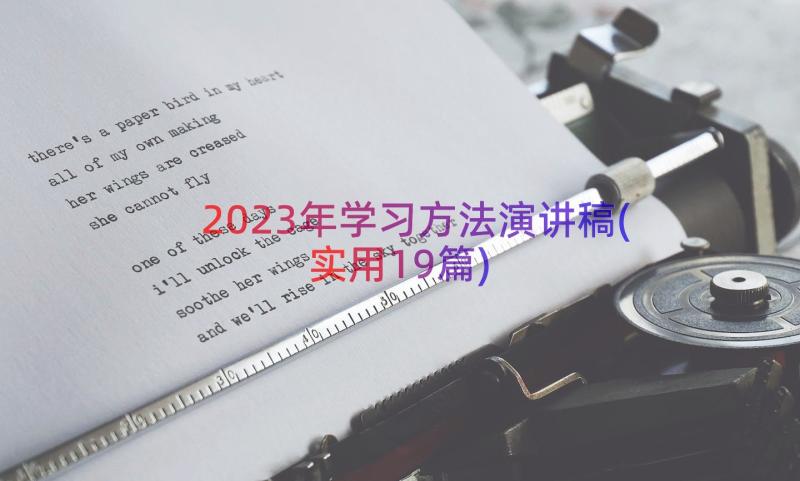 2023年学习方法演讲稿(实用19篇)