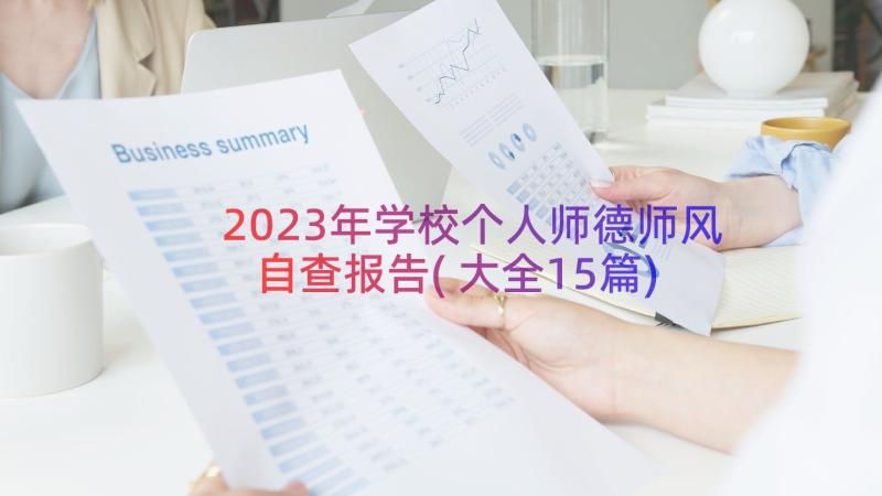 2023年学校个人师德师风自查报告(大全15篇)