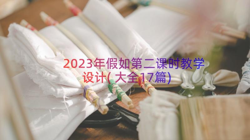 2023年假如第二课时教学设计(大全17篇)