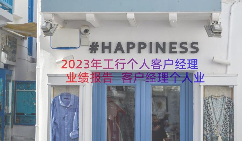 2023年工行个人客户经理业绩报告 客户经理个人业绩报告(大全8篇)