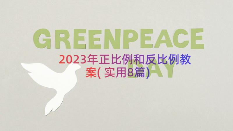 2023年正比例和反比例教案(实用8篇)