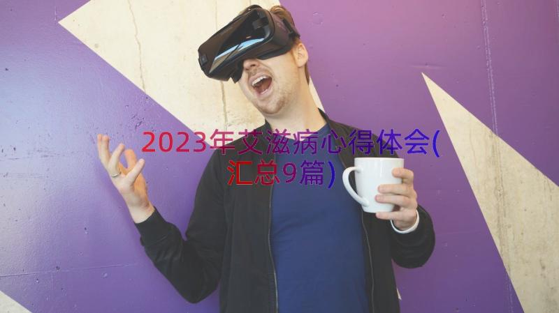 2023年艾滋病心得体会(汇总9篇)