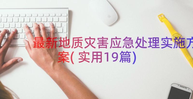 最新地质灾害应急处理实施方案(实用19篇)