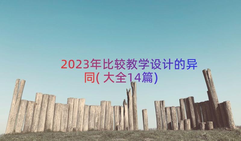 2023年比较教学设计的异同(大全14篇)