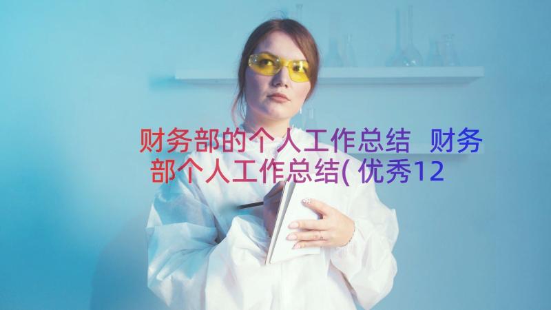 财务部的个人工作总结 财务部个人工作总结(优秀12篇)