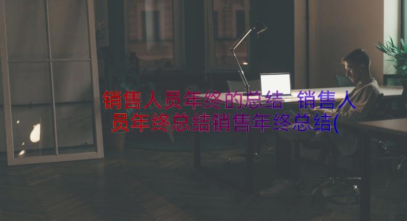 销售人员年终的总结 销售人员年终总结销售年终总结(汇总8篇)