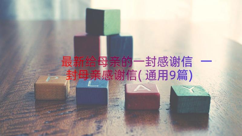 最新给母亲的一封感谢信 一封母亲感谢信(通用9篇)