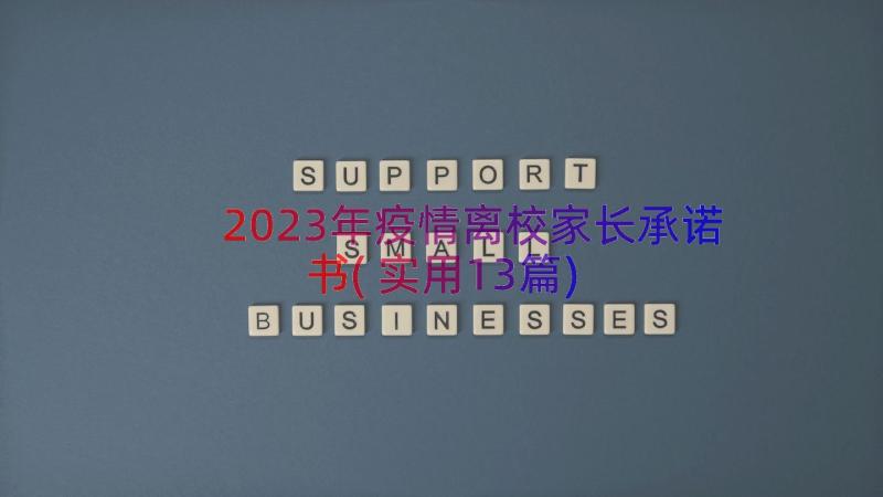 2023年疫情离校家长承诺书(实用13篇)