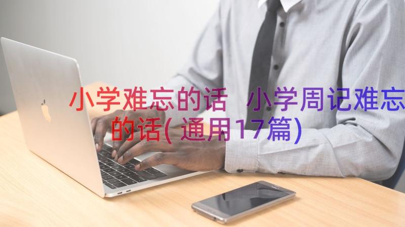 小学难忘的话 小学周记难忘的话(通用17篇)