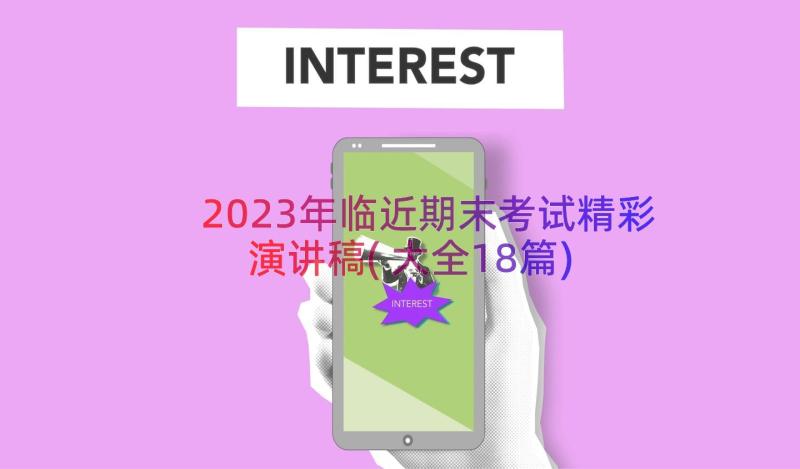 2023年临近期末考试精彩演讲稿(大全18篇)