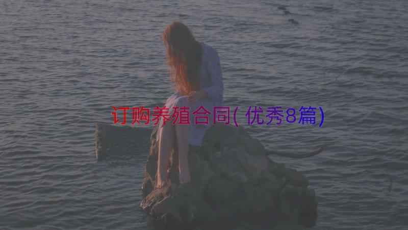 订购养殖合同(优秀8篇)