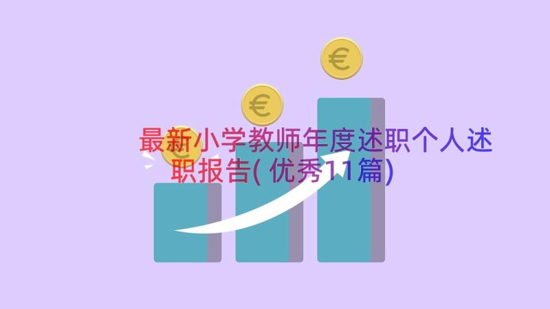 最新小学教师年度述职个人述职报告(优秀11篇)