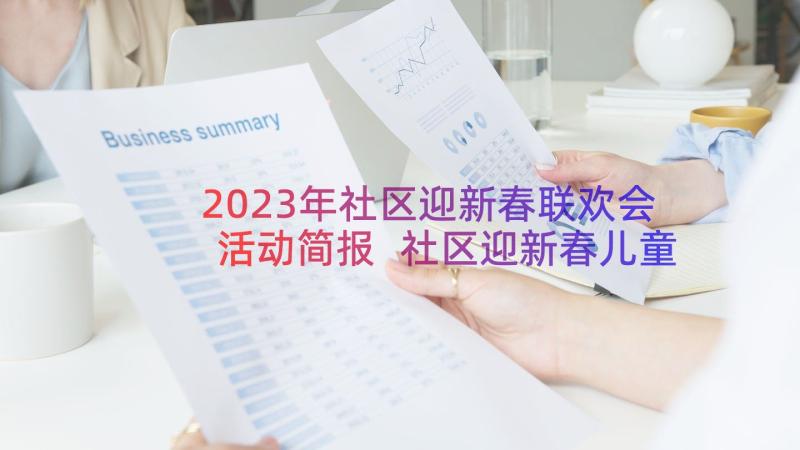 2023年社区迎新春联欢会活动简报 社区迎新春儿童活动简报(大全8篇)
