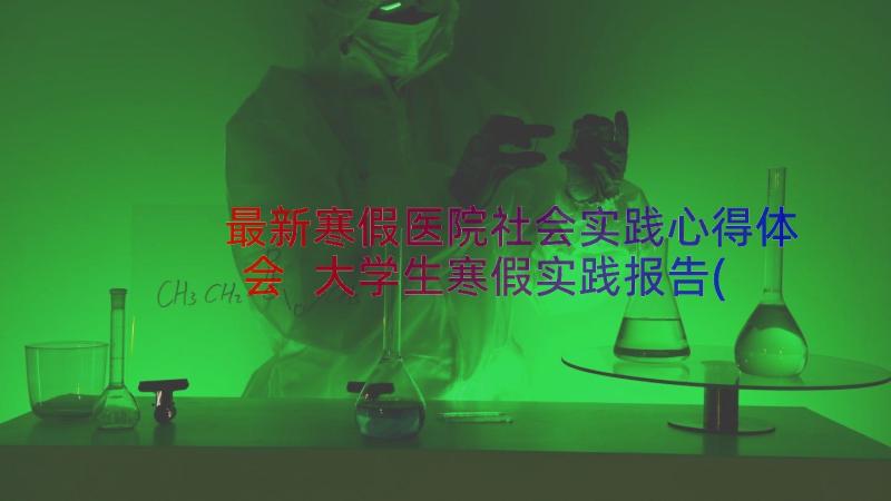 最新寒假医院社会实践心得体会 大学生寒假实践报告(优质11篇)