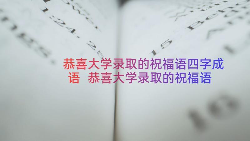 恭喜大学录取的祝福语四字成语 恭喜大学录取的祝福语(精选8篇)