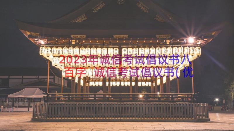 2023年诚信考试倡议书八百字 诚信考试倡议书(优秀14篇)