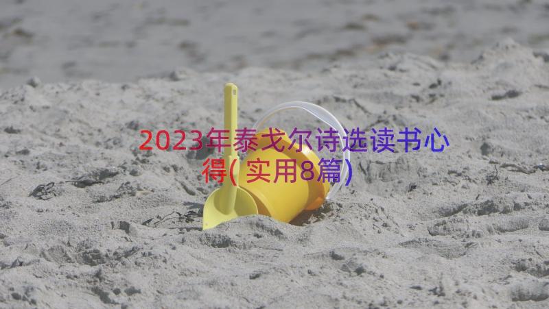 2023年泰戈尔诗选读书心得(实用8篇)