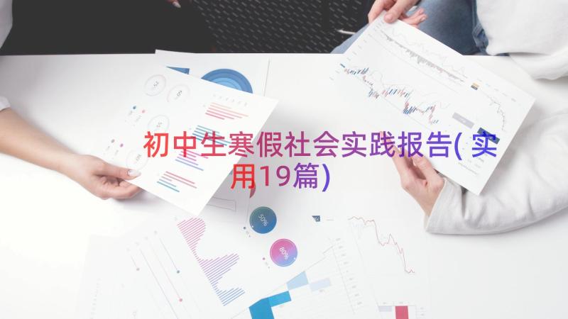 初中生寒假社会实践报告(实用19篇)