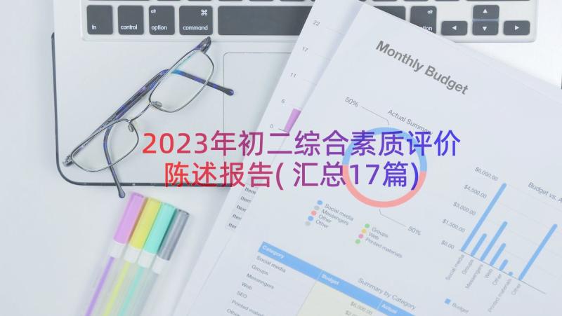 2023年初二综合素质评价陈述报告(汇总17篇)