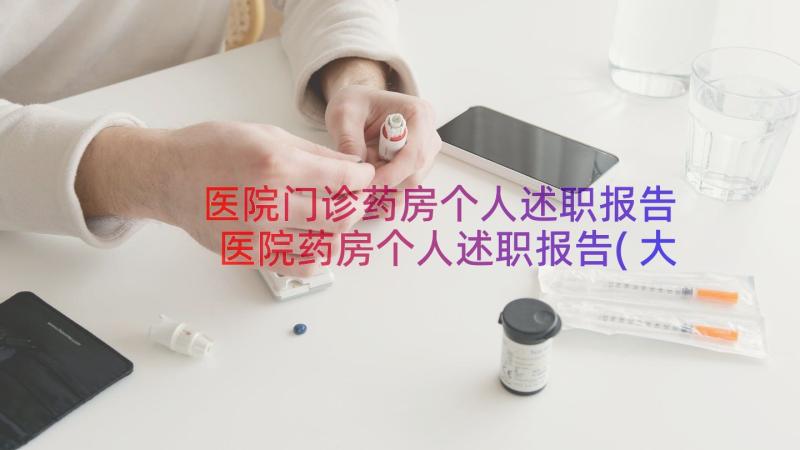 医院门诊药房个人述职报告 医院药房个人述职报告(大全8篇)