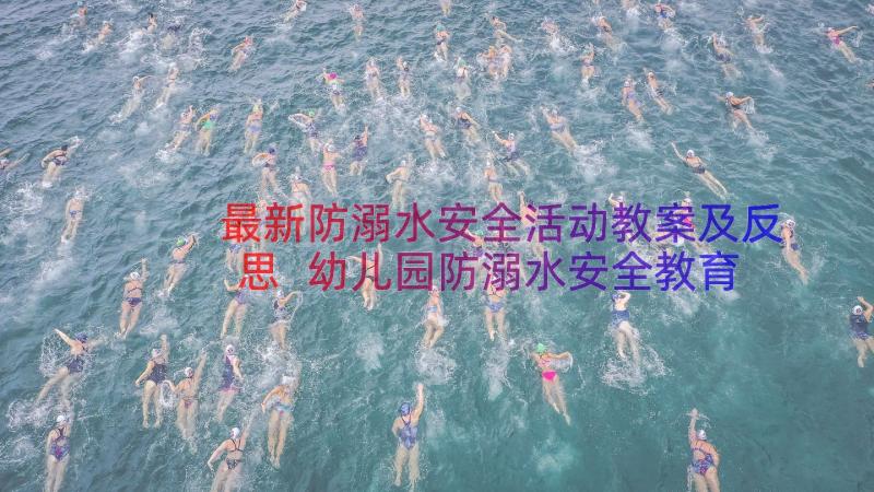 最新防溺水安全活动教案及反思 幼儿园防溺水安全教育活动教案(优秀5篇)