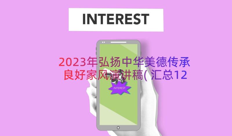 2023年弘扬中华美德传承良好家风演讲稿(汇总12篇)