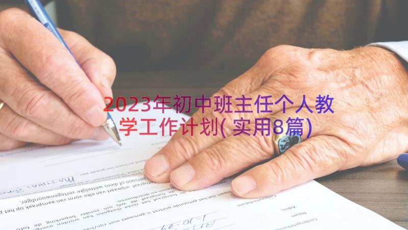 2023年初中班主任个人教学工作计划(实用8篇)