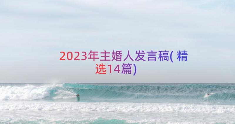 2023年主婚人发言稿(精选14篇)