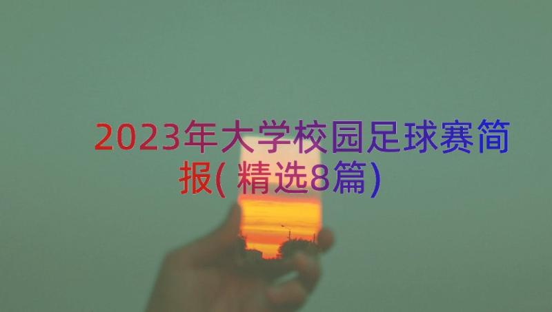 2023年大学校园足球赛简报(精选8篇)