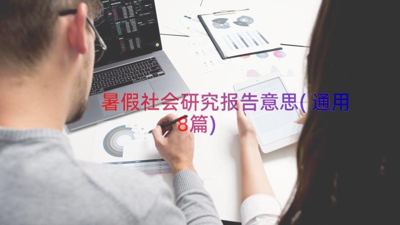 暑假社会研究报告意思(通用8篇)