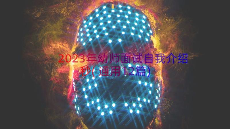 2023年幼师面试自我介绍秒(通用12篇)