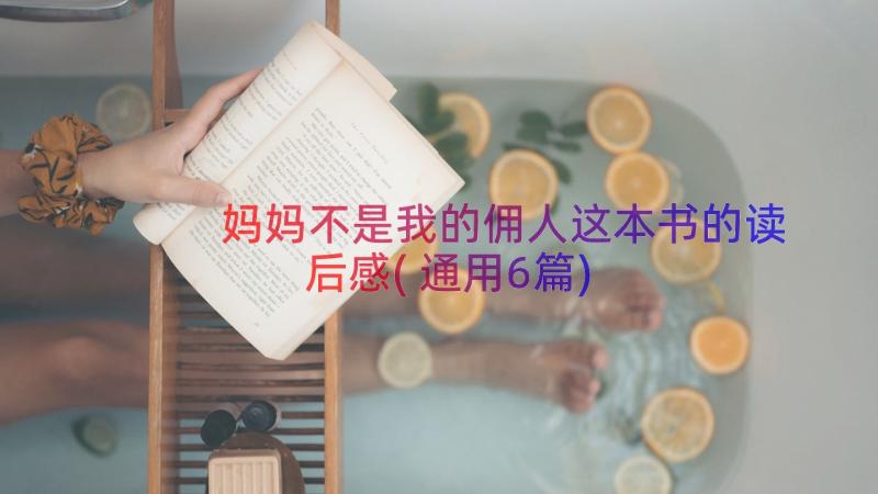 妈妈不是我的佣人这本书的读后感(通用6篇)