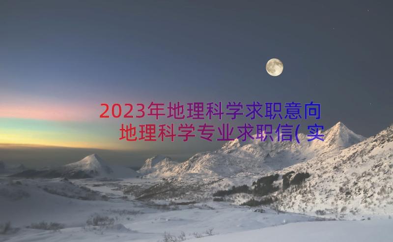 2023年地理科学求职意向 地理科学专业求职信(实用8篇)