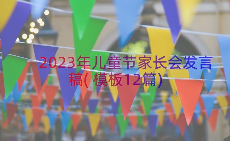 2023年儿童节家长会发言稿(模板12篇)