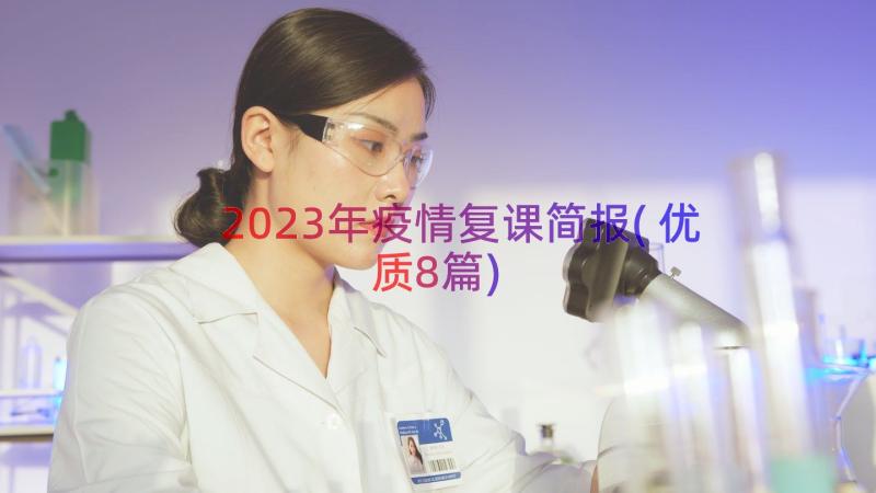 2023年疫情复课简报(优质8篇)