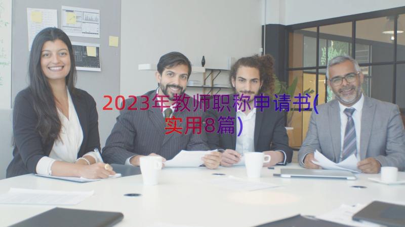 2023年教师职称申请书(实用8篇)