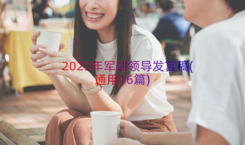 2023年军训领导发言稿(通用16篇)