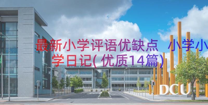 最新小学评语优缺点 小学小学日记(优质14篇)