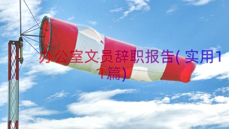 办公室文员辞职报告(实用11篇)