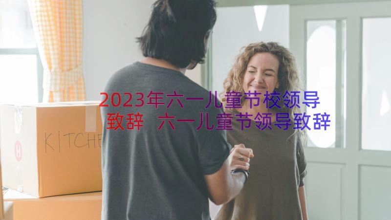 2023年六一儿童节校领导致辞 六一儿童节领导致辞(实用8篇)