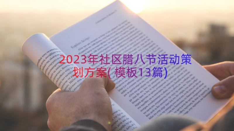 2023年社区腊八节活动策划方案(模板13篇)