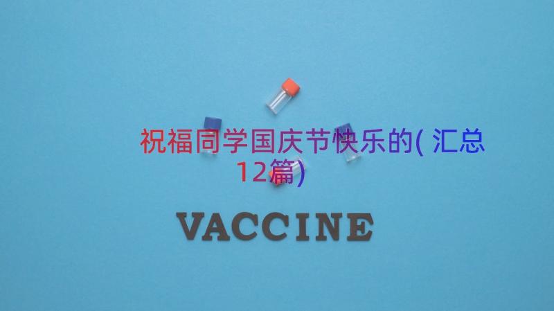 祝福同学国庆节快乐的(汇总12篇)