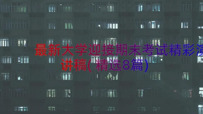 最新大学迎接期末考试精彩演讲稿(精选8篇)