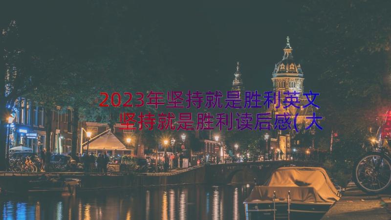 2023年坚持就是胜利英文 坚持就是胜利读后感(大全5篇)