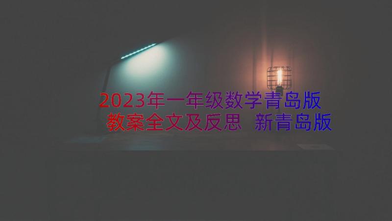 2023年一年级数学青岛版教案全文及反思 新青岛版一年级数学教案(汇总8篇)