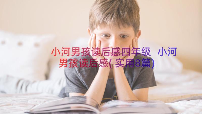 小河男孩读后感四年级 小河男孩读后感(实用8篇)