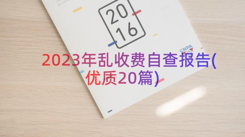 2023年乱收费自查报告(优质20篇)