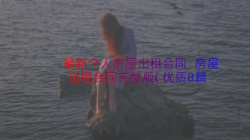 最新个人房屋出租合同 房屋出租合同完整版(优质8篇)